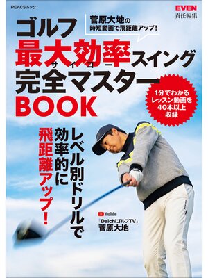 cover image of ゴルフ 最大効率スイング完全マスターBOOK